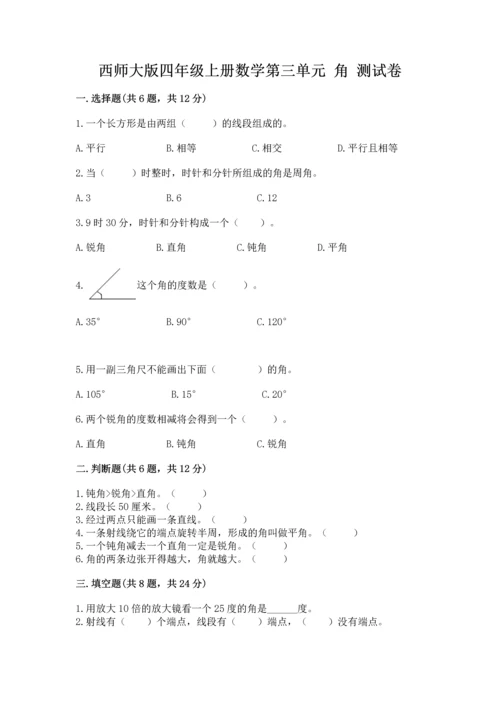 西师大版四年级上册数学第三单元 角 测试卷含完整答案（典优）.docx