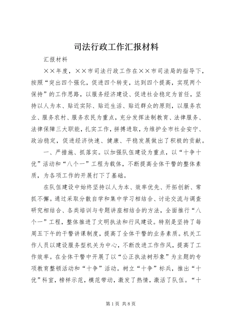 司法行政工作汇报材料 (4).docx