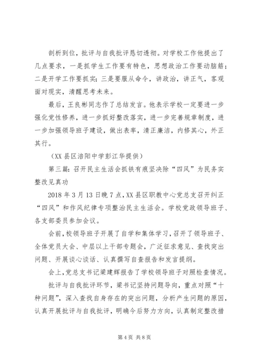县民族中学成功召开专题民主生活会.docx