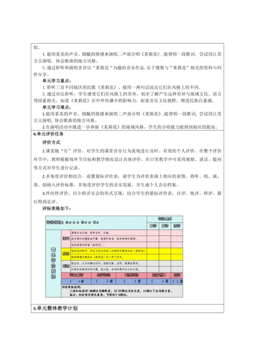 人音版六年级上册第一课《芬芳茉莉》大单元教学设计（表格式）