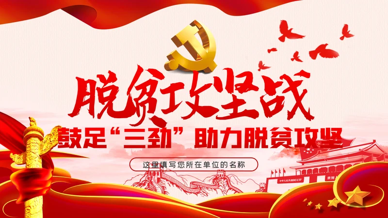 党员干部助力脱贫攻坚党课PPT模板