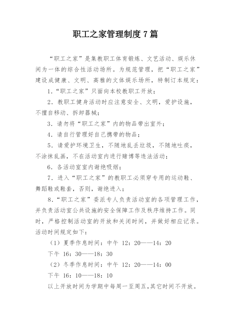 职工之家管理制度7篇.docx