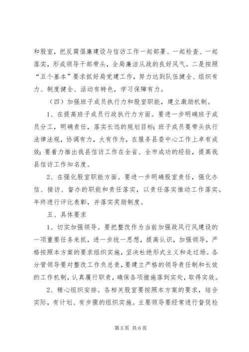 信访局三提活动自查自纠整改措施.docx
