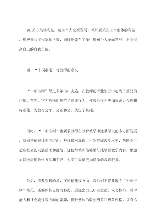 十项准则师德剖析