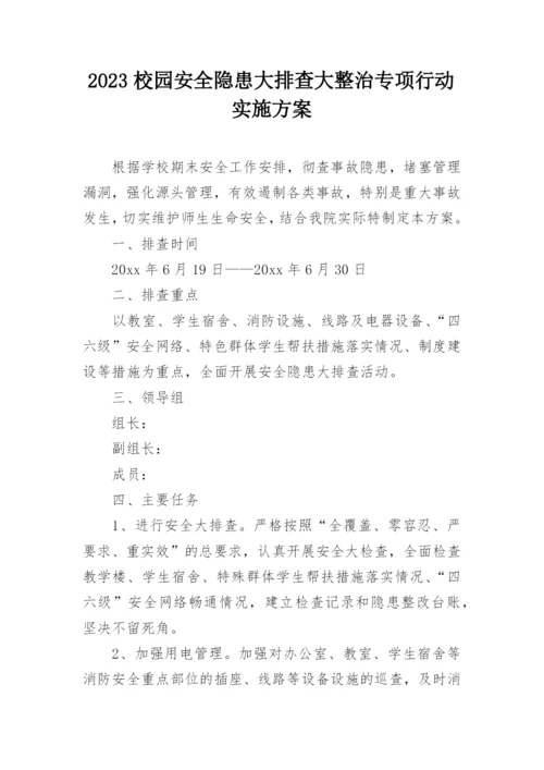 2023校园安全隐患大排查大整治专项行动实施方案.docx