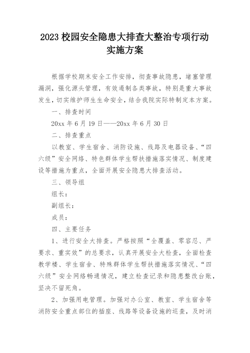 2023校园安全隐患大排查大整治专项行动实施方案.docx
