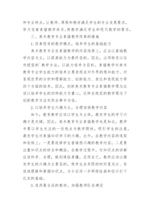 美术教育专业素描教学思路和改革的论文.docx