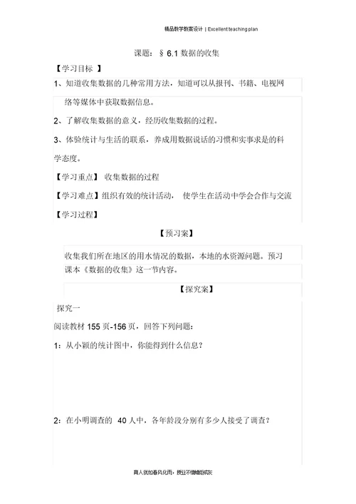 §6.1数据的收集导学案(新部编)