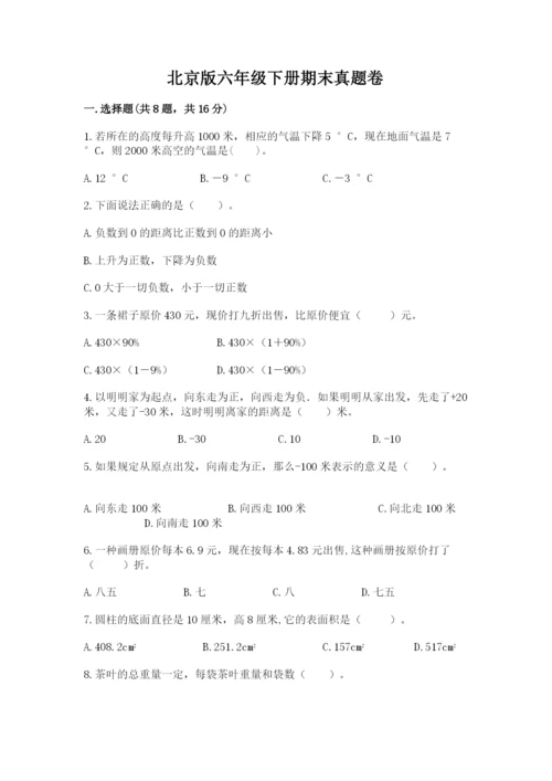 北京版六年级下册期末真题卷附答案（达标题）.docx