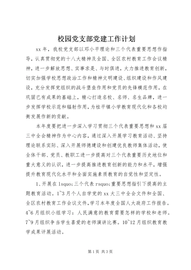 校园党支部党建工作计划 (2).docx