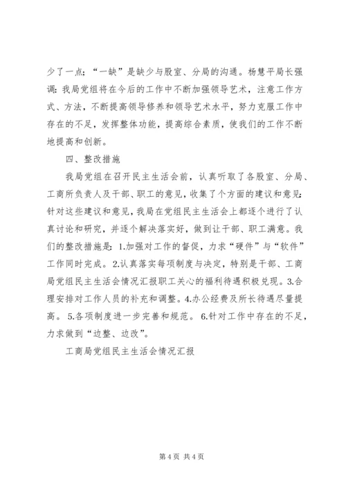 工商局党组民主生活会情况汇报 (7).docx