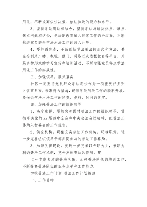 2023年学校普法工作计划 普法工作计划(20篇).docx