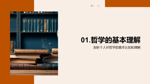 哲学探索：学习与实践