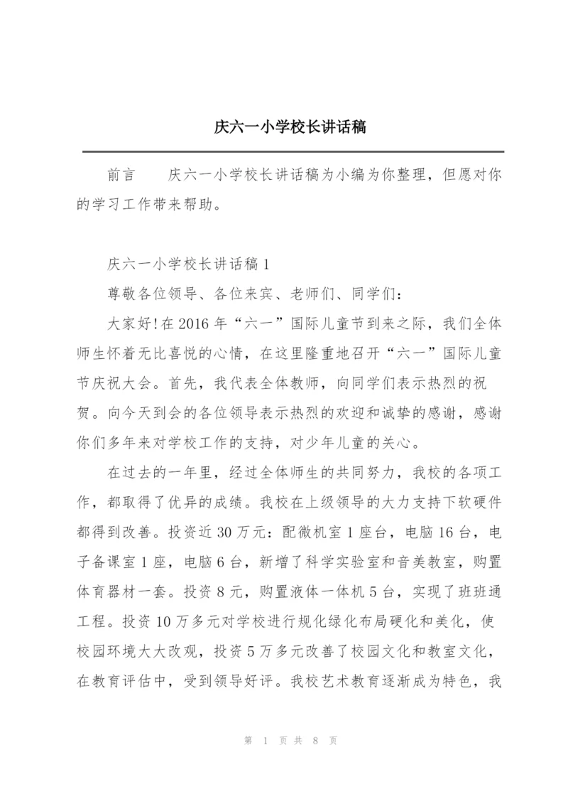 庆六一小学校长讲话稿.docx