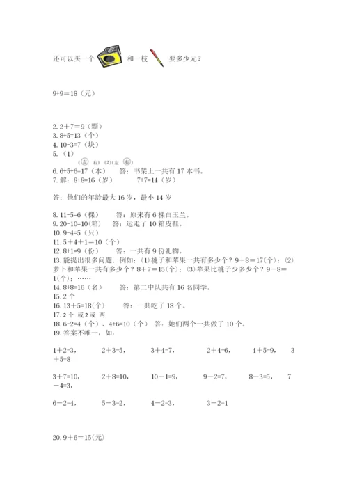 小学一年级上册数学解决问题50道及答案（必刷）.docx