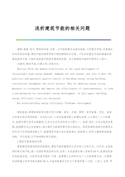 浅析建筑节能的相关问题.docx