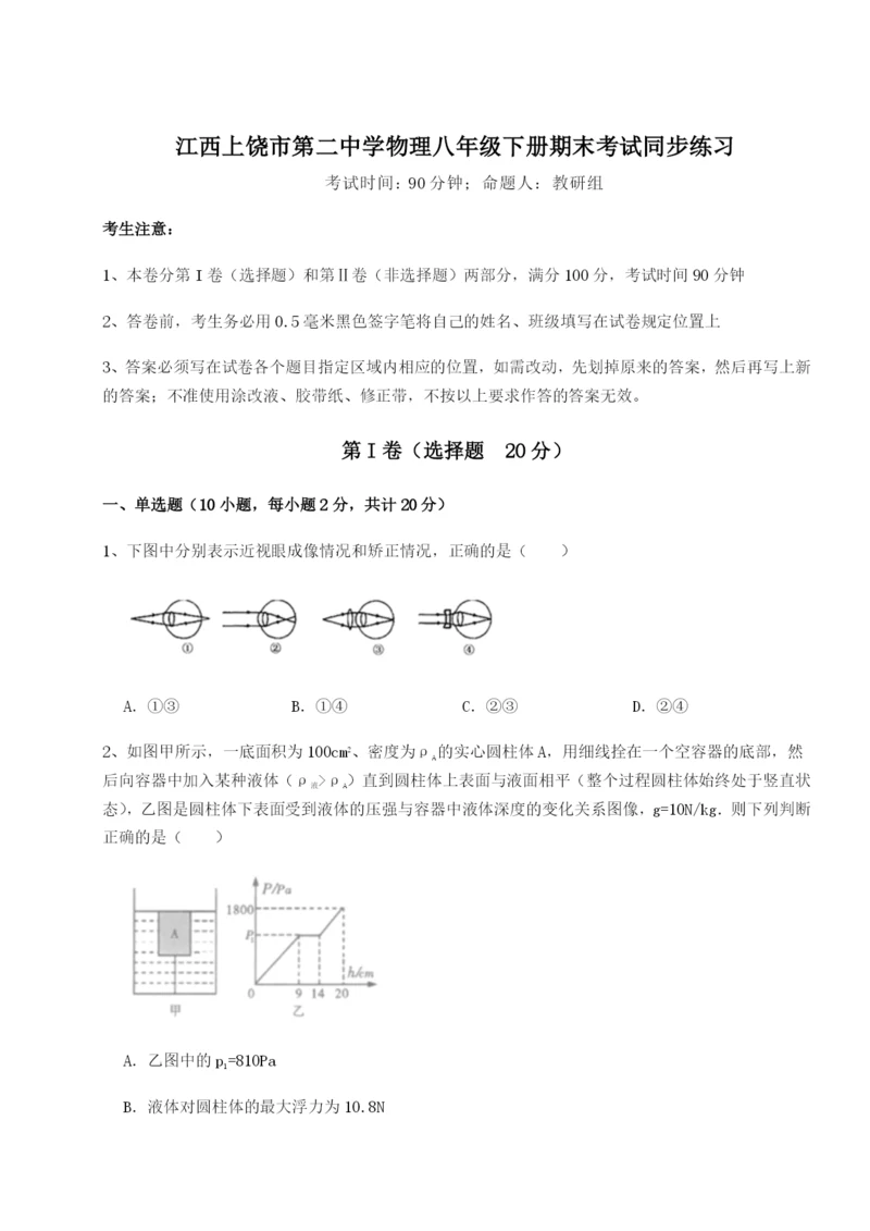 小卷练透江西上饶市第二中学物理八年级下册期末考试同步练习试题（含解析）.docx