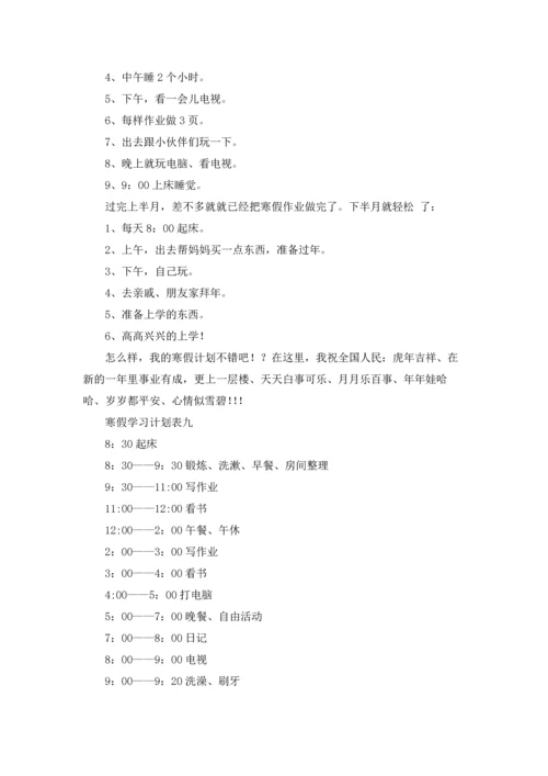 寒假学习计划表精选10篇.docx