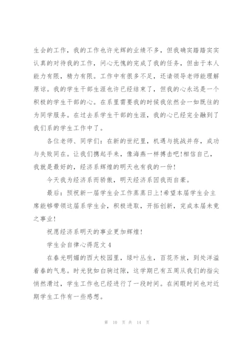 学生会自律心得范文5篇.docx