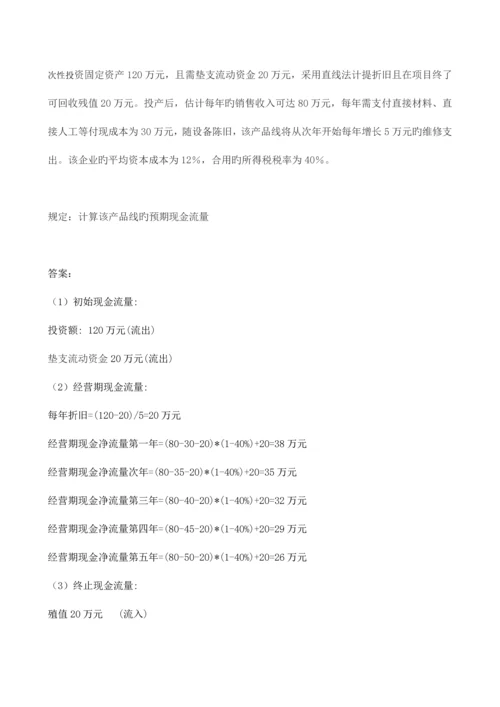 2023年财务管理形成性考核册答案.docx