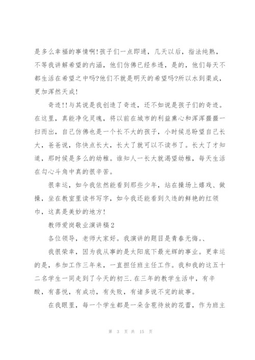 教师爱岗敬业演讲稿.docx