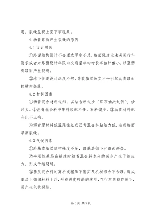 公路沥青路面裂缝的预防和处理 (3).docx