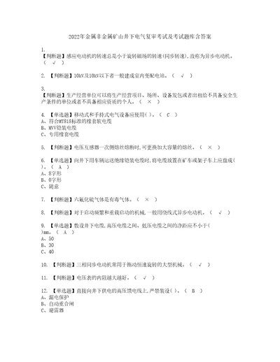 2022年金属非金属矿山井下电气复审考试及考试题库含答案95