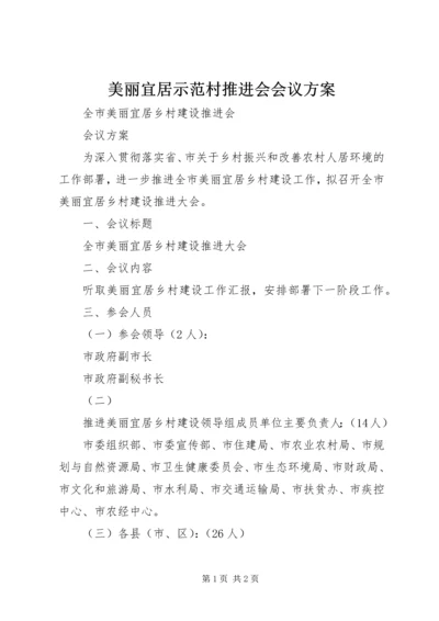 美丽宜居示范村推进会会议方案.docx