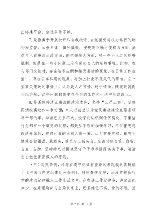 对照党章党规“十八个是否”检视检查剖析材料.docx