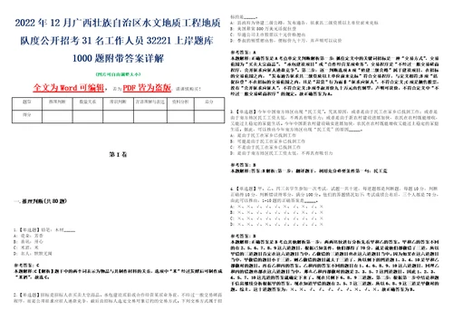 2022年12月广西壮族自治区水文地质工程地质队度公开招考31名工作人员32221上岸题库1000题附带答案详解