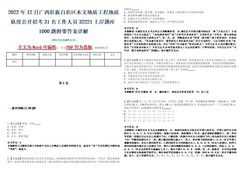 2022年12月广西壮族自治区水文地质工程地质队度公开招考31名工作人员32221上岸题库1000题附带答案详解