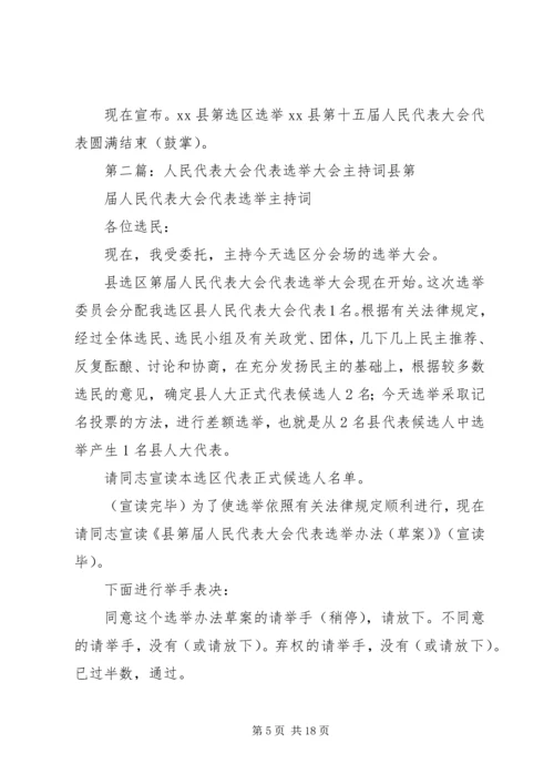 县X届人民代表大会代表选举主持词_1.docx