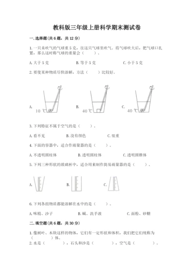 教科版三年级上册科学期末测试卷精品（网校专用）.docx