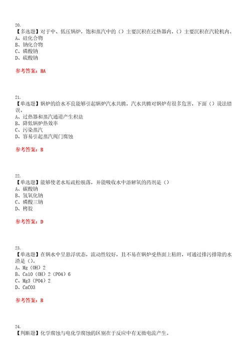 2023年G3锅炉水处理河北省考试全真模拟易错、难点汇编VI附答案试卷号：153