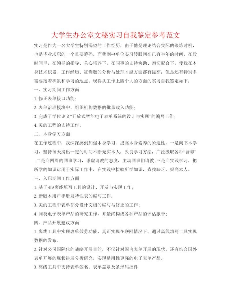 精编大学生办公室文秘实习自我鉴定参考范文.docx