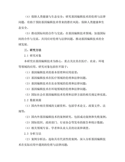 基因编辑技术的伦理与法律问题探讨
