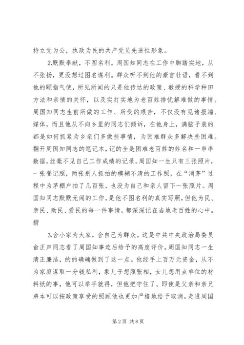 学习周国知同志先进事迹的心得体会 (10).docx
