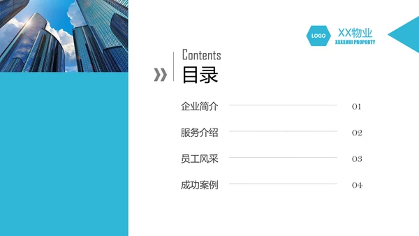 物业公司介绍宣传公司简介PPT模板