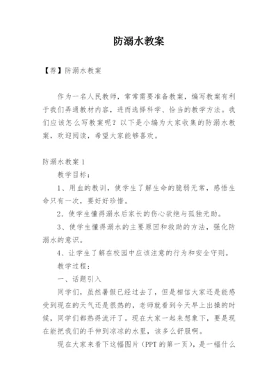 防溺水教案.docx