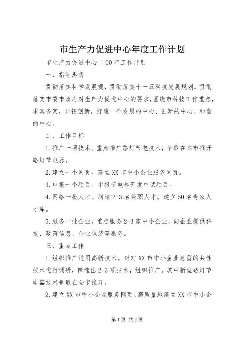 市生产力促进中心年度工作计划 (2).docx