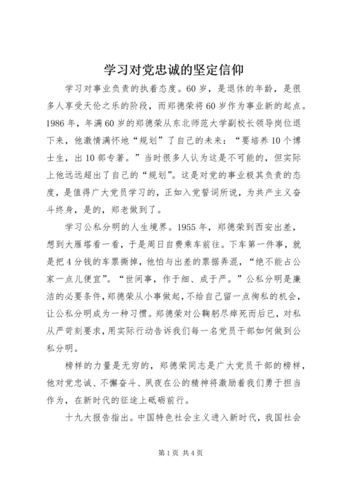 学习对党忠诚的坚定信仰.docx