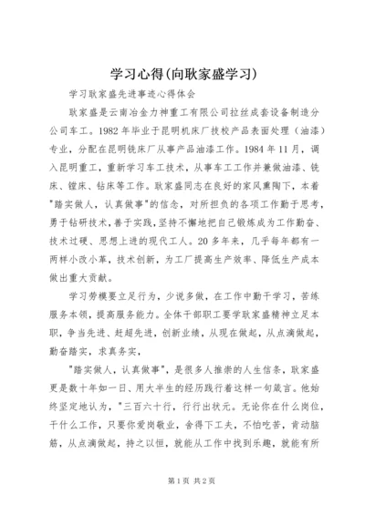 学习心得(向耿家盛学习) (3).docx