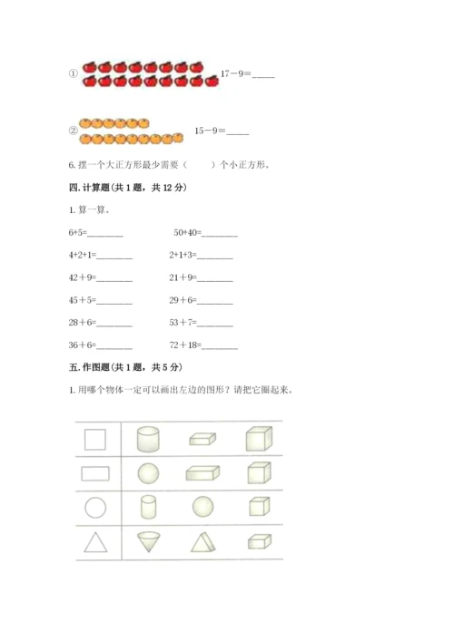 一年级下册数学期末测试卷含完整答案（历年真题）.docx