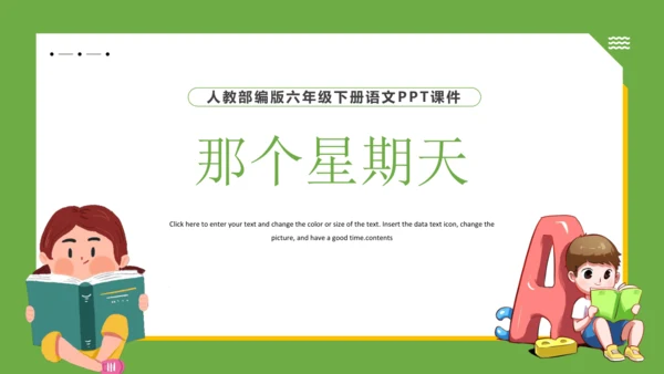 9 那个星期天 课件