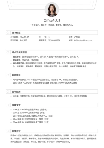 简约个性大学生求职简历