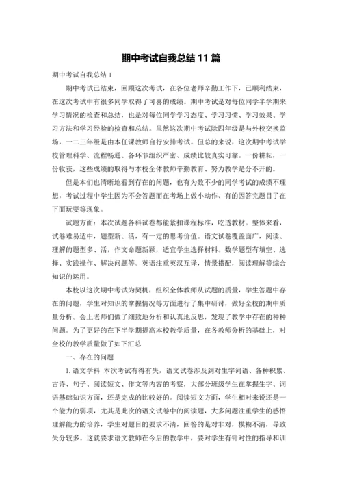 期中考试自我总结11篇.docx