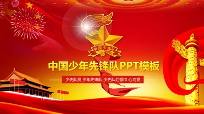 红领巾心向党大气精美中国少先队PPT模板