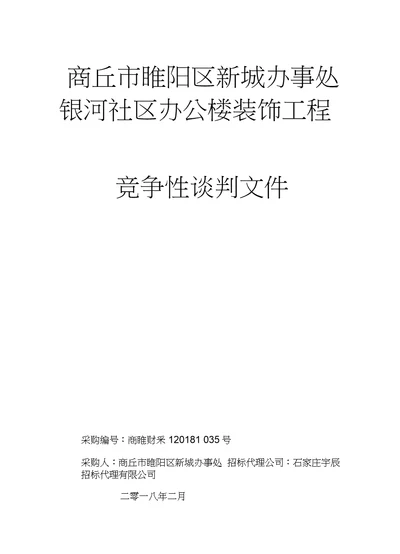 商丘睢阳区新城办事处银河社区办公楼装饰工程