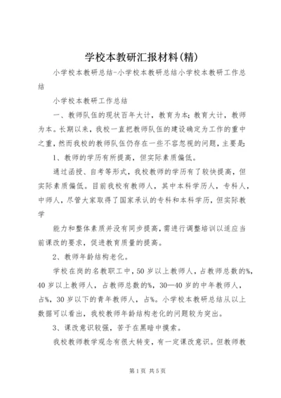 学校本教研汇报材料(精).docx