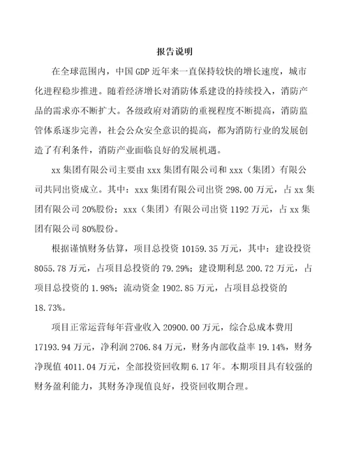 成都关于成立灭火装置公司可行性分析报告范文